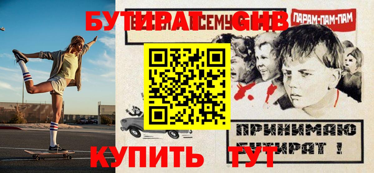 Бутират GHB Вышний Волочёк