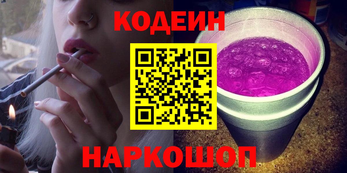 Кодеин напиток Lean (лин) Вышний Волочёк